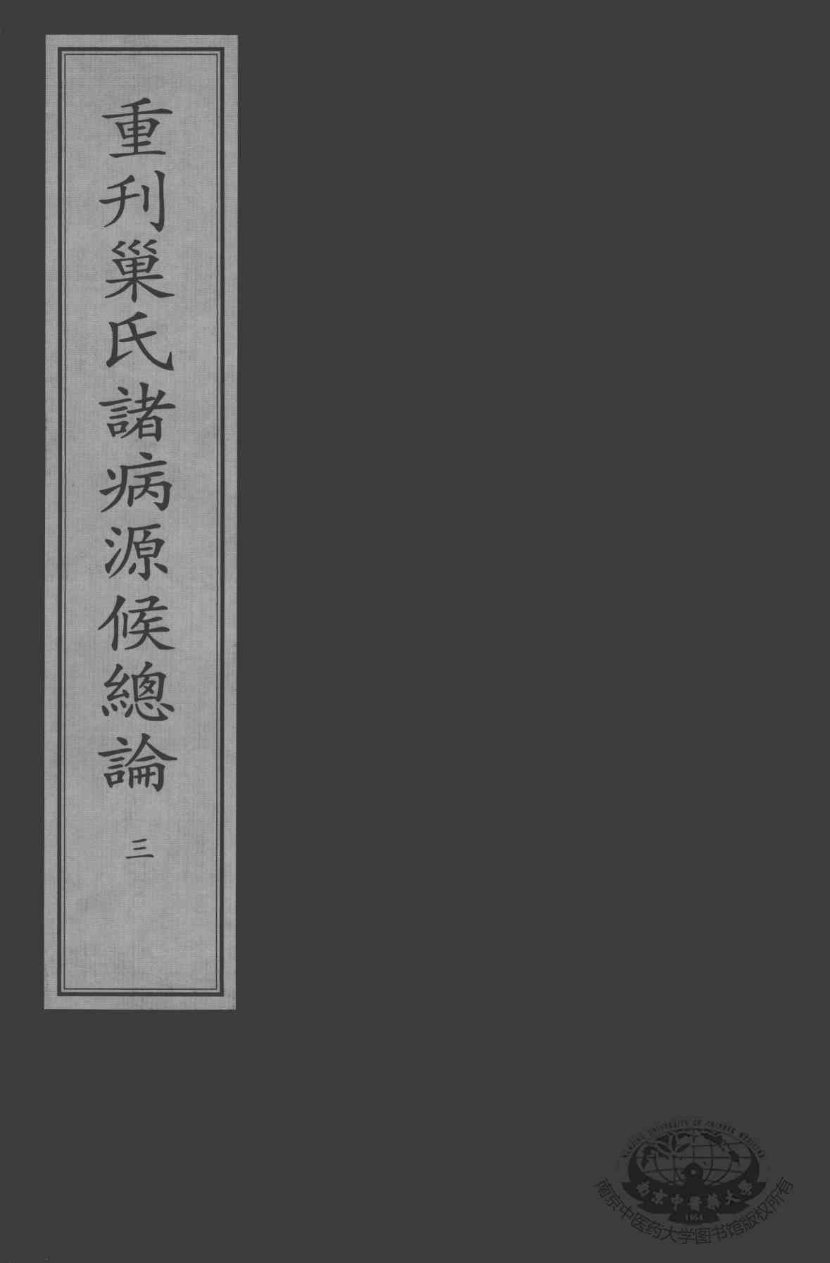 重刊巢氏诸病源候总论  3